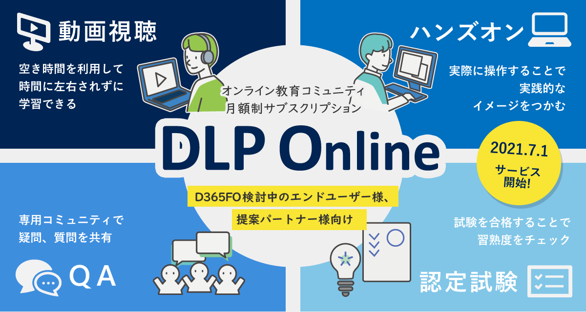 DLP Online　オンライン教育コミュニティ月額制サブスクリプション