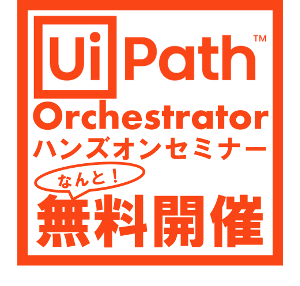 UiPath Orchestratorハンズオンセミナー